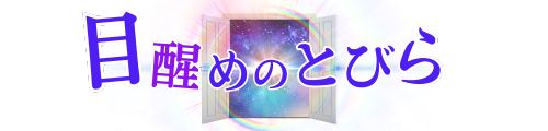 目醒めのとびら
